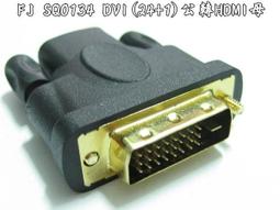 24+1 DVI公轉HDMI母 HDMI-E  適用:電腦、DVD、電視機、遊戲機&hellip;等-【便利網】 歷史價格詳細信息
