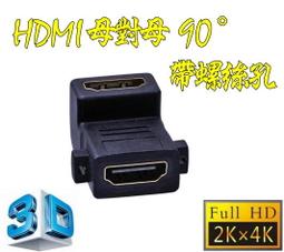 2.0版 HDMI 母對母 90度 帶螺絲孔 帶耳朵 直角 母轉母 轉接頭 延長器 串聯延長線 直通頭 母母 雙母頭 歷史價格詳細信息