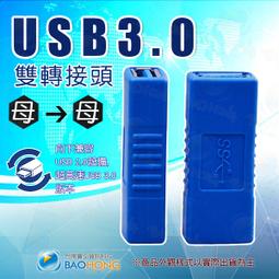 含稅開發票】全包式 USB3.0公對公對接頭 USB直通頭 雙公頭對接頭 USB延長頭 USB3.0公轉公延長接頭 歷史價格詳細信息