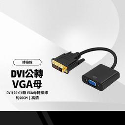 DVI 24+1公 轉 VGA母 轉接線 轉換線 DVI 24+1 TO VGA 0.15M 15cm 歷史價格詳細信息