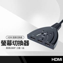 三進一出HDMI切換器 機上盒切換 遊戲機切換 螢幕切換 現貨 廠商直送 歷史價格詳細信息