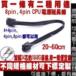 8PIN 電源延長線(12v 8PIN CPU 電源延長線,8PIN 主機板 電源延長線,8p 公 對 8p 母,8pin 公 對 8pin 母 歷史價格詳細信息