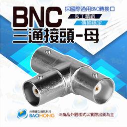 BNC母頭視頻三通 監控Q9單母頭轉二母頭 SDI一分二轉換頭線材~晴天 歷史價格詳細信息