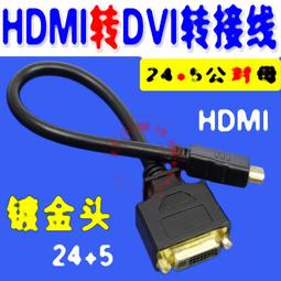 dvi公轉hdmi母轉接頭 dvi241/dvi-d轉hdmi高清轉換線 歷史價格詳細信息