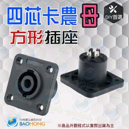 含稅價開發票】四芯4芯插頭 佳能母座帶金屬插件 方形卡農插頭 麥克風音響話筒卡儂頭 4Pin喇叭Speakon母 音響線 價格比較,價格查詢,歷史價格詳細信息