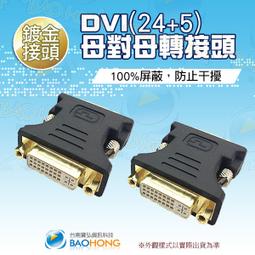 DVI24+5 母 對 DVI24+5母 轉接頭 一入裝 (GC-59) (HDG3) 全新品開發票 歷史價格詳細信息