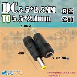 含稅開發票】DC 5.5*2.1MM母轉5.5*2.5MM公頭 DC轉換頭 DC轉接頭 電源轉接頭 充電器 變壓器 歷史價格詳細信息