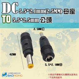 含稅開發票】DC 5.5*2.1MM母轉5.5*2.5MM公頭 DC轉換頭 DC轉接頭 電源轉接頭 充電器 變壓器 歷史價格詳細信息