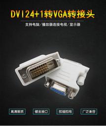 DVI 24+1公 轉 VGA母 轉接線 轉換線 DVI 24+1 TO VGA 0.15M 15cm 歷史價格詳細信息