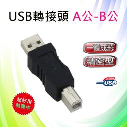 USB2.0 A公轉B公轉接頭3入組 歷史價格詳細信息