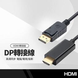 DP(DisplayPort)公 轉 HDMI公 高畫質影音訊號轉接線 1.8M 歷史價格詳細信息