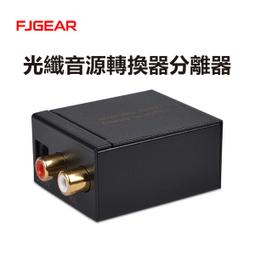 光纖轉類比 / 光纖轉AV｜附贈光纖線&DC電源線｜電視/音響/耳機轉接 歷史價格詳細信息