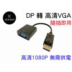 DP 轉 VGA 高清轉換線 轉接線 DP to VGA Display Port 15cm 歷史價格詳細信息