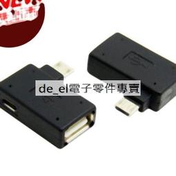 [含稅]帶供電 右彎 micro USB轉USB OTG轉接頭 micro USB OTG轉換插頭 價格比較,價格查詢,歷史價格詳細信息