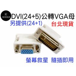DVI轉VGA轉接頭 DVI公轉VGA母 DVI-D 24+1 轉換 顯示卡 螢幕 歷史價格詳細信息