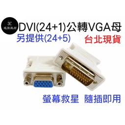DVI 24+1公 轉 VGA母 轉接線 轉換線 DVI 24+1 TO VGA 0.15M 15cm 歷史價格詳細信息
