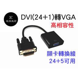 DVI 24+1公 轉 VGA母 轉接線 轉換線 DVI 24+1 TO VGA 0.15M 15cm 歷史價格詳細信息