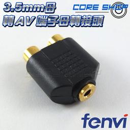☆酷銳科技☆3.5mm AUX 音頻/音源(公)轉AV端子紅、白 RCA(公) / 可互轉 / 3米 歷史價格詳細信息