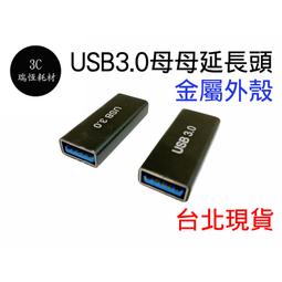 USB3.0 母對母 轉接頭 母母 雙母頭 中繼頭 延長器 母轉母 延長頭 對接頭 USB線轉母頭 延長 對接 usb 歷史價格詳細信息