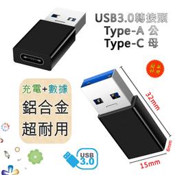 USG-72 轉接頭 USB3.0 Type-A 公 轉 Type-C 母 充電+數據 輕巧耐用鋁合金 沒有OTG功能 歷史價格詳細信息