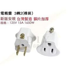 【DIY合作社】附發票 電精靈 母插 插座 台灣製造  塑膠插座 耐熱 耐摔 高負載 安全 歷史價格詳細信息