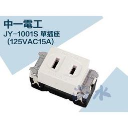 【尚水】含稅 中一 JY-1101 埋入式接地插座 單插座 卡式系列 牙色 米黃色 接地 歷史價格詳細信息
