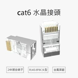 RJ45網路金屬水晶頭 Cat.6 超六類｜網線屏蔽鍍金水晶頭/網路街頭/遮蔽型/網路線接頭/8P8C水晶頭 歷史價格詳細信息