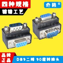 【轉接頭】DB9轉接頭 90度彎頭公轉母 公對母彎頭 L型串口頭 RS232彎頭 歷史價格詳細信息