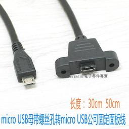 Micro usb公對母帶耳朵可固定 Micro USB延長線帶螺絲孔0.5米 歷史價格詳細信息