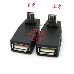 otg轉接頭上下彎頭90度type-c轉usb母適用手機汽車連隨身碟 歷史價格詳細信息