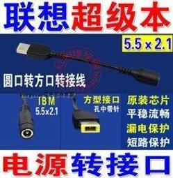 [含稅]聯想Lenovo 5.5x2.1轉7.9x5.0介面 IBM 電源轉接頭 筆記本 7.9mm 歷史價格詳細信息