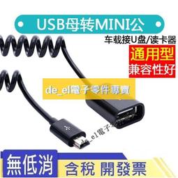車載USB線 MINI USB轉USB公 彎頭迷你USB線 25CM HOST線 右彎 247-00314 歷史價格詳細信息