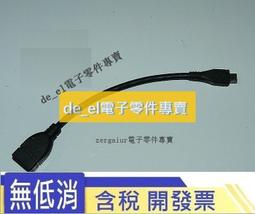[含稅]OTG轉換線 車載 平板電腦 手機 資料線 Micro USB轉USB母頭 歷史價格詳細信息