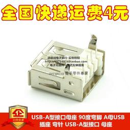 【含稅】USB-A型介面母座 彎針 USB-A型介面 90度彎腳 母座 A母USB插座 176-00695 價格比較,價格查詢,歷史價格詳細信息