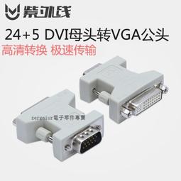 DVI 轉 VGA 轉接頭 DVI(24+5)公轉VGA(15)母 24+5 DVI轉VGA 轉換頭 D-SUB 螢幕 歷史價格詳細信息