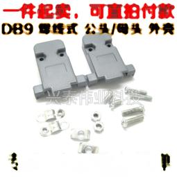 DB9 塑料外殼 帶螺絲 2排9針 RS232串口 COM VGA 拆裝式 焊線 單個價203-00287 價格比較,價格查詢,歷史價格詳細信息