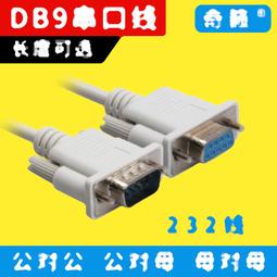 RS232串口線COM數據線DB9母對公/母9孔對9針孔平行/23交叉 168-02756 歷史價格詳細信息