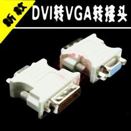 【熱賣】DVI轉VGA線 dvi公轉vga母轉換器 241高清1080p轉接線多設備兼容 歷史價格詳細信息