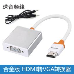 hdmi轉vga線轉換器帶音頻供電接口hdim電腦頂盒電視投影儀 歷史價格詳細信息