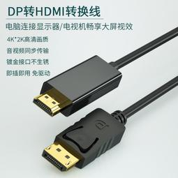 [現貨] 4K DisplayPort(公)轉 HDMI(母)轉接線(15公分) DP to HDMI 歷史價格詳細信息