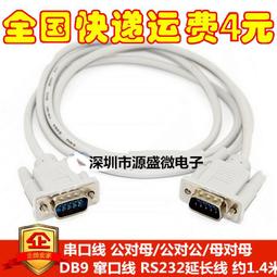 串口線 公對母/公對公/母對母 DB9 竄口線 RS232延長線 約1.4米 201-01945 歷史價格詳細信息