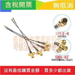 ipex轉sma外螺內孔轉接線 UF.L轉SMA跳線 ipx轉sma天線連接線 A 歷史價格詳細信息