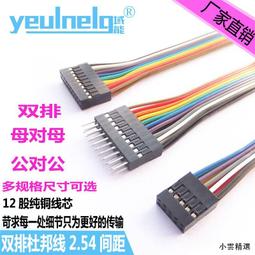 【小雲精選國際購】域能 雙排杜邦線 單排彩色杜邦排線2.54MM間距公對母連接線1-20P 歷史價格詳細信息