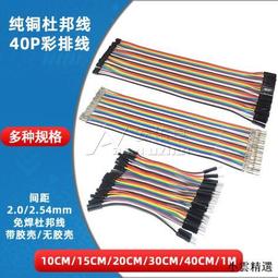 40P彩色杜邦線 2.54/2.0MM 母對母 公對公 公對母 10/20/30/40CM 210-03423 歷史價格詳細信息