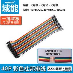 【小雲精選國際購】域能 雙排杜邦線 單排彩色杜邦排線2.54MM間距公對母連接線1-20P 歷史價格詳細信息