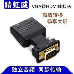 VGA 轉 HDMI 高清轉接頭 附音源線電源線 含聲音輸出 1080P 轉換 轉接 轉換頭 轉接器 VGA轉HDMI 歷史價格詳細信息