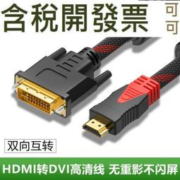 hdmi轉dvi轉換線dvi轉hdmi轉接頭高清雙向互轉傳輸線筆記本電 歷史價格詳細信息