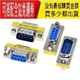 DB9插頭插座轉接頭公對公/母對母/公對母 塑料金屬外殼轉接頭~閒雜鋪子 歷史價格詳細信息