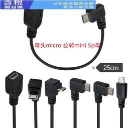 [含稅]彎頭 USB公轉micro 90度左右 USB母轉接頭 mini對micro母 mini (左彎) 歷史價格詳細信息
