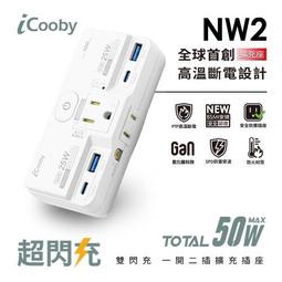 iCooby 二開二插高溫斷電雙USB擴充插座壁插 PW4【蝦皮團購】 歷史價格詳細信息